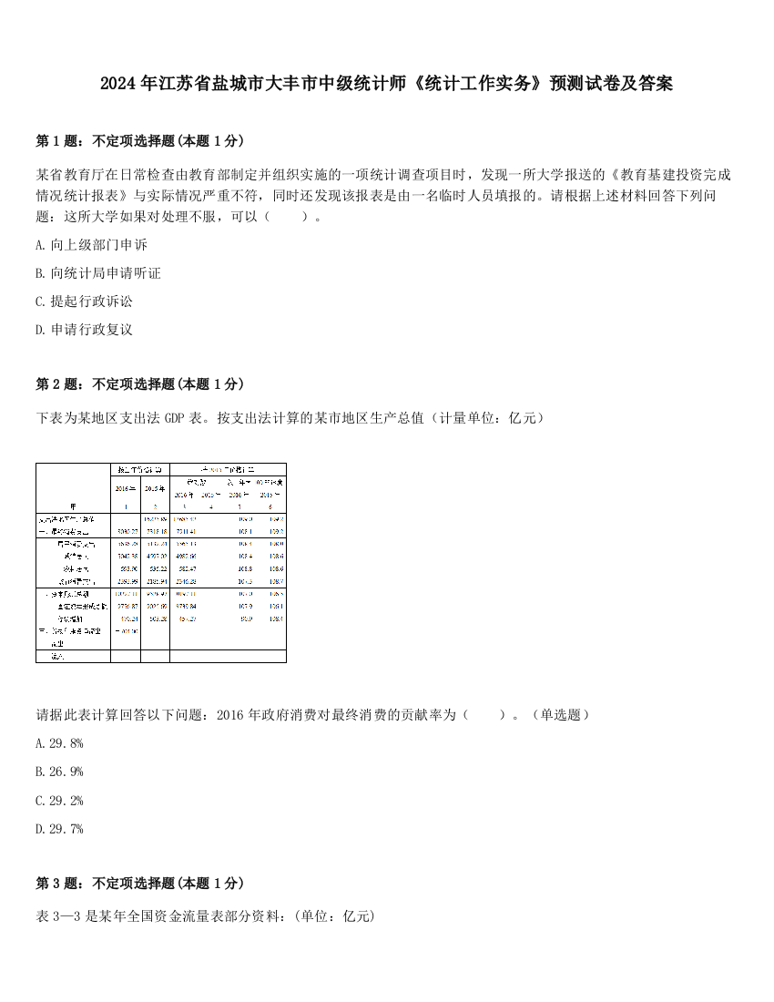 2024年江苏省盐城市大丰市中级统计师《统计工作实务》预测试卷及答案