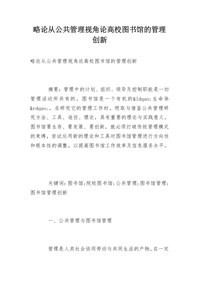 略论从公共管理视角论高校图书馆的管理创新