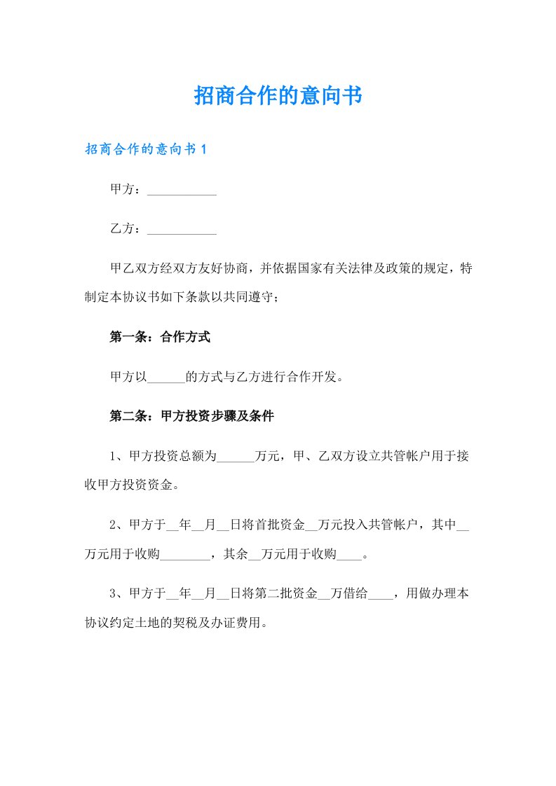 招商合作的意向书