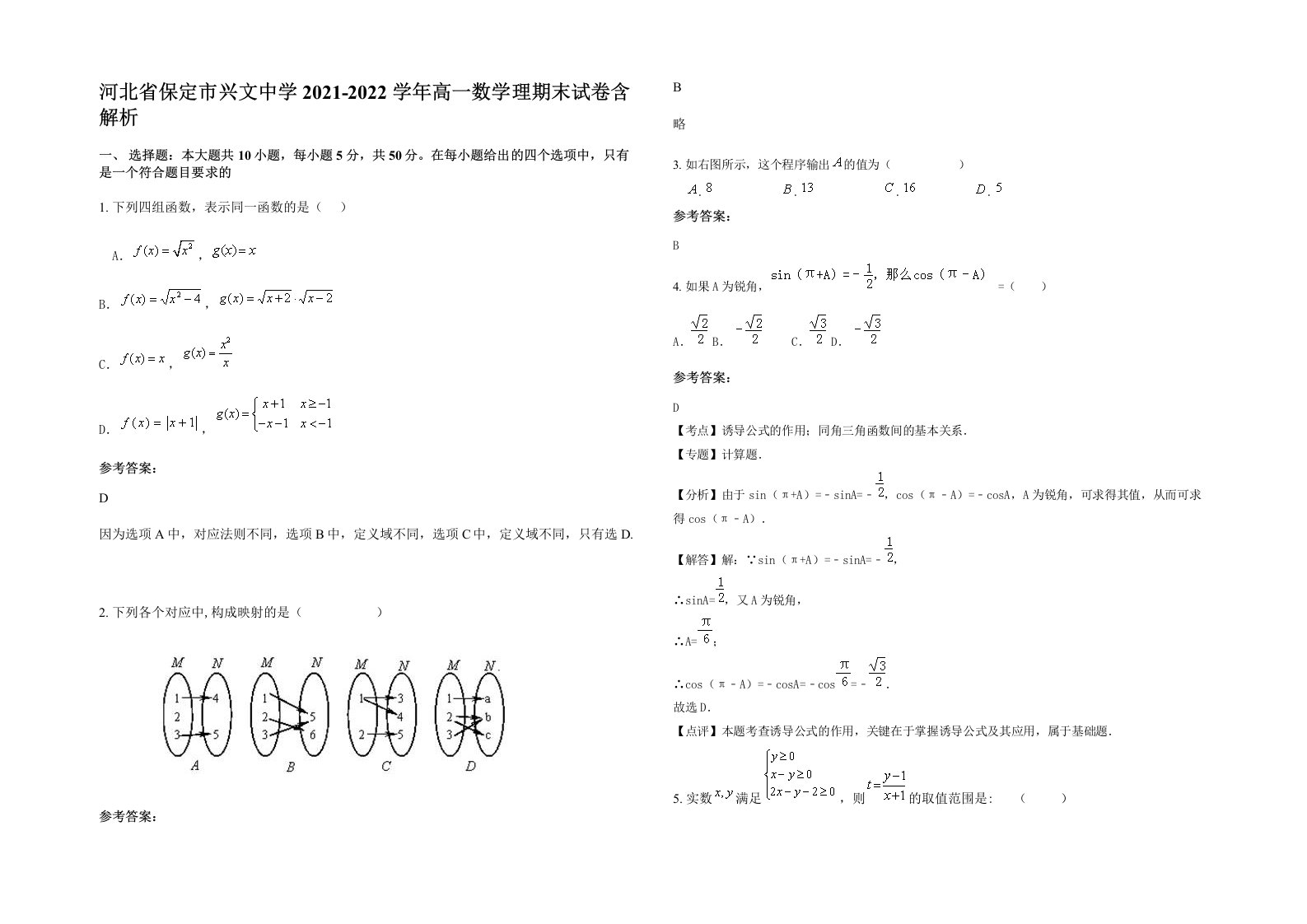 河北省保定市兴文中学2021-2022学年高一数学理期末试卷含解析