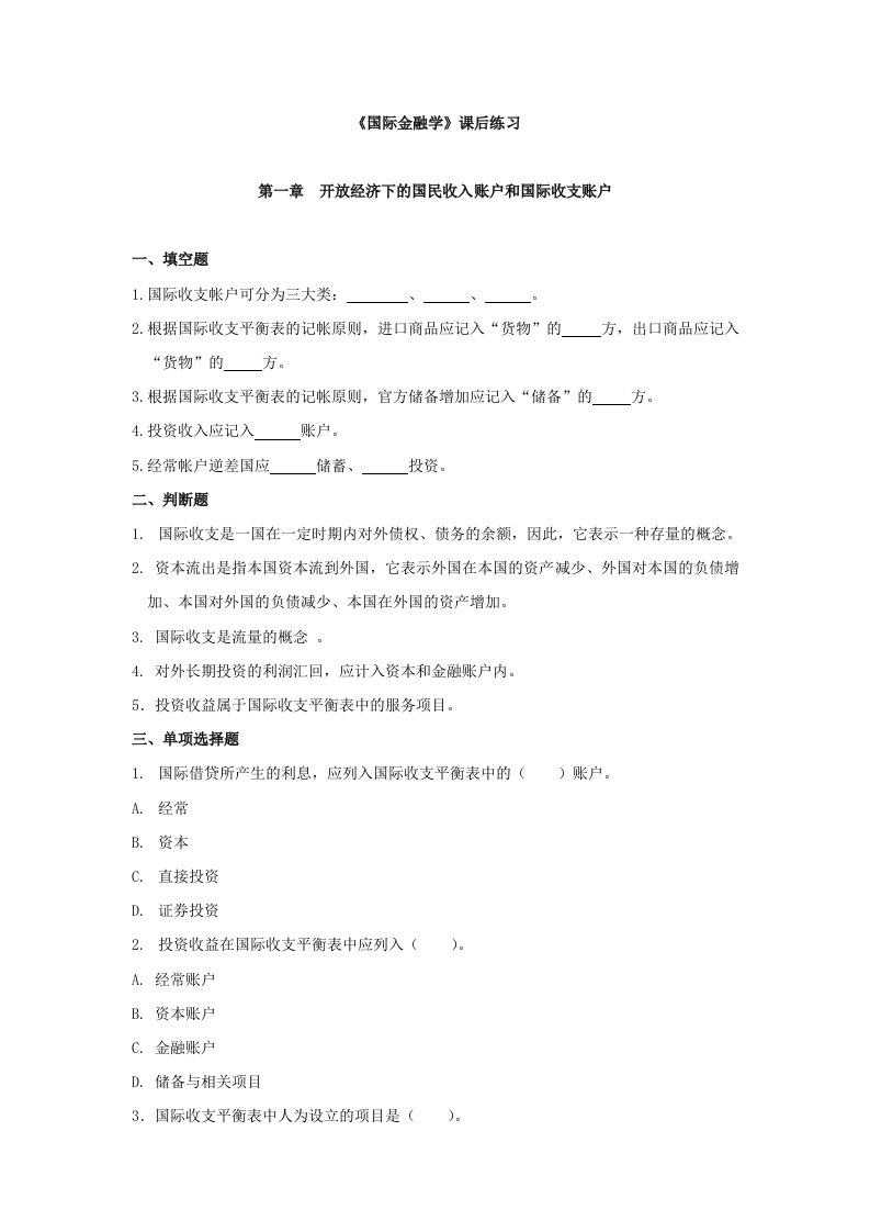 河北经贸大学《国际金融学》课后练习(无答案)