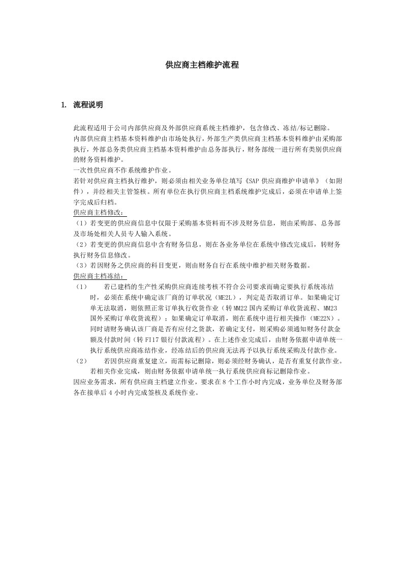 流程管理-上海震旦家具有限公司SAP实施专案物料管理供应商主档维护流程