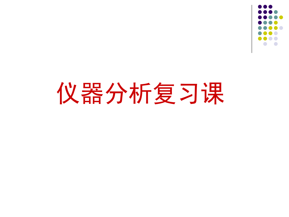 《仪器分析》课程