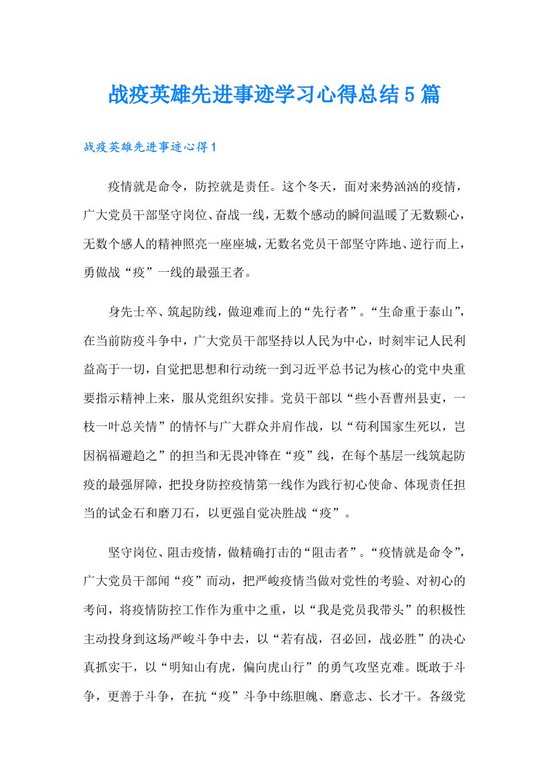 战疫英雄先进事迹学习心得总结5篇