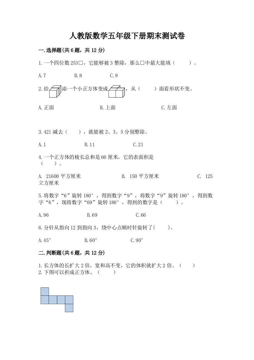 人教版数学五年级下册期末测试卷精品【能力提升】