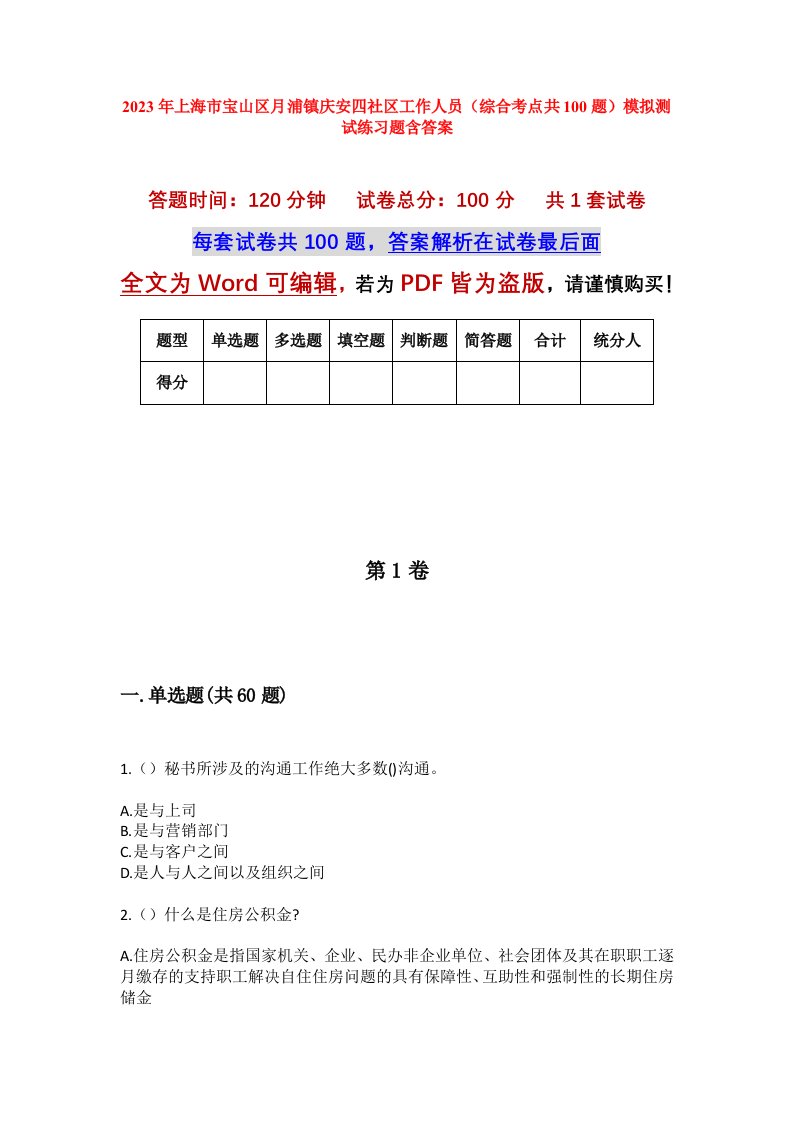 2023年上海市宝山区月浦镇庆安四社区工作人员综合考点共100题模拟测试练习题含答案