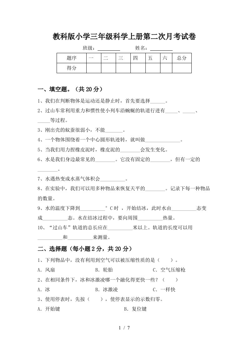 教科版小学三年级科学上册第二次月考试卷