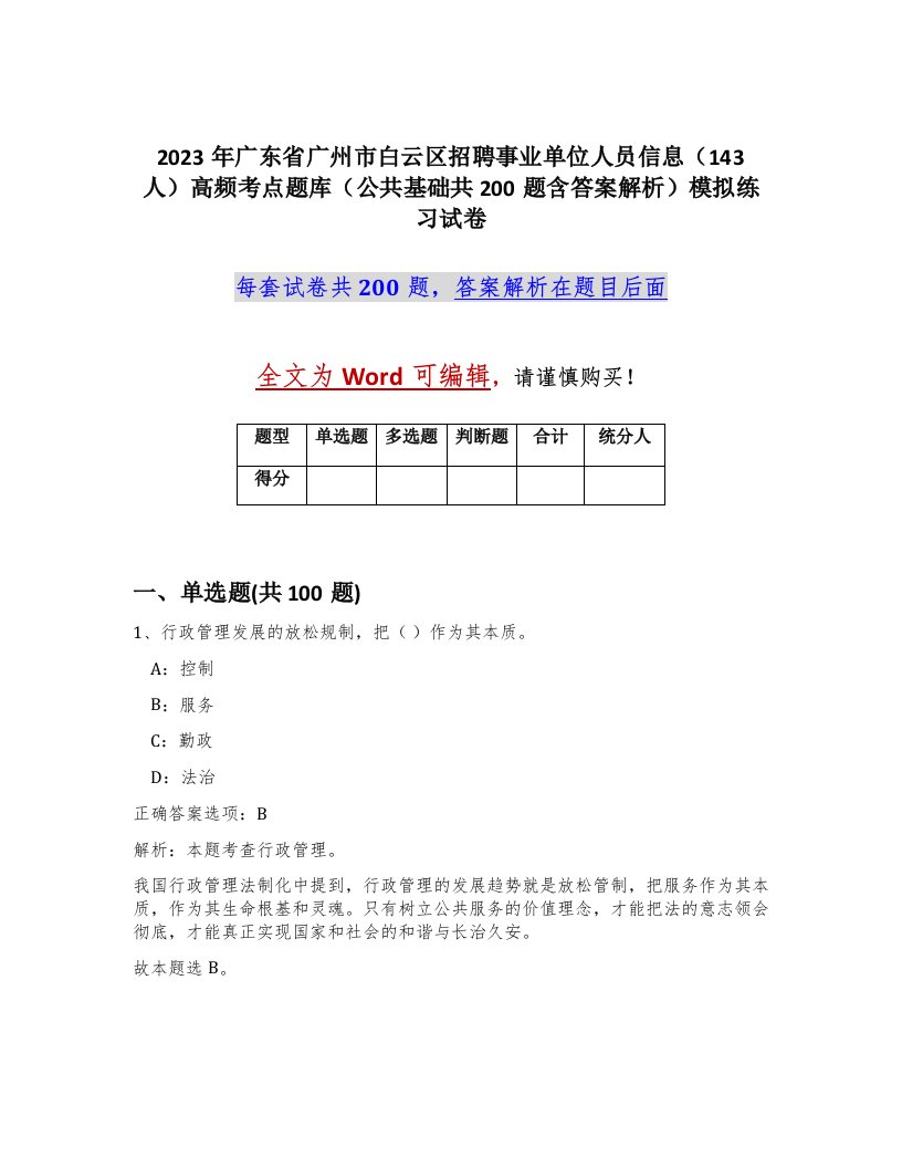 2023年广东省广州市白云区招聘事业单位人员信息143人高频考点题库公共基础共200题含答案解析模拟练习试卷