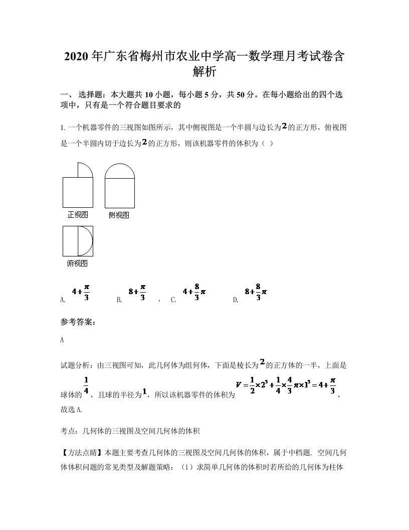 2020年广东省梅州市农业中学高一数学理月考试卷含解析