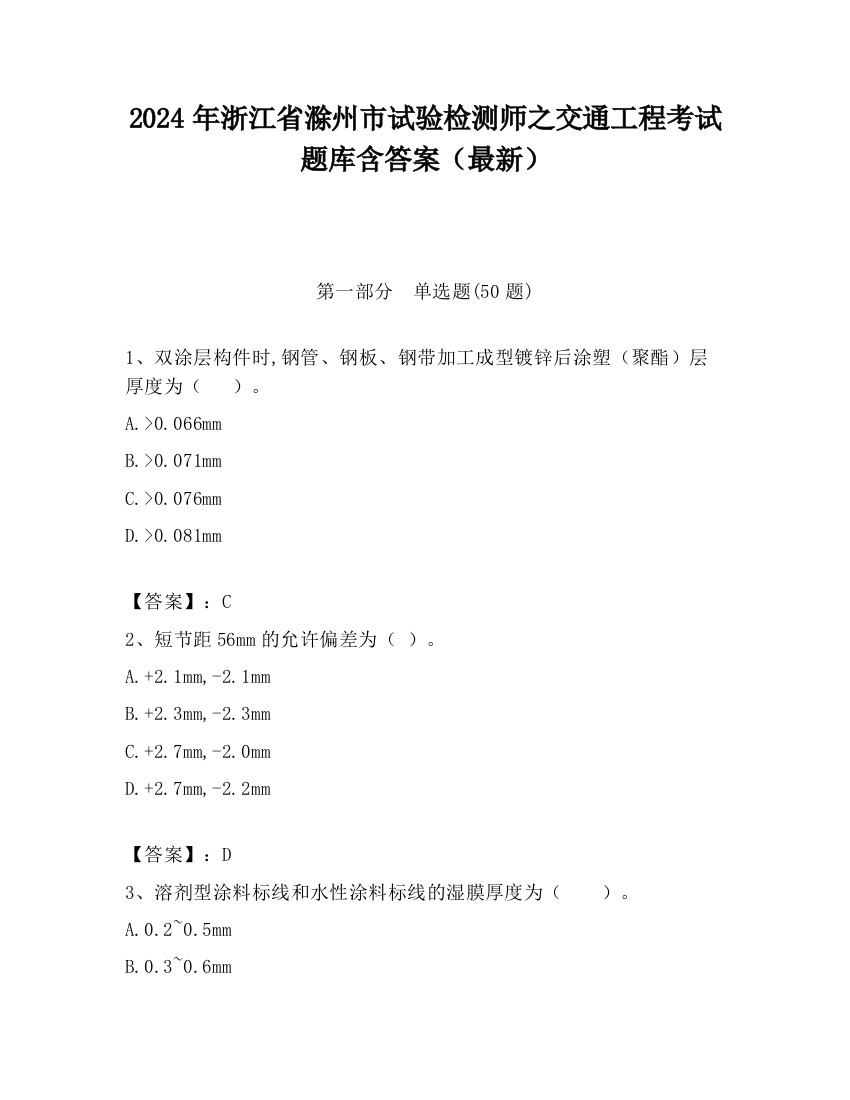 2024年浙江省滁州市试验检测师之交通工程考试题库含答案（最新）