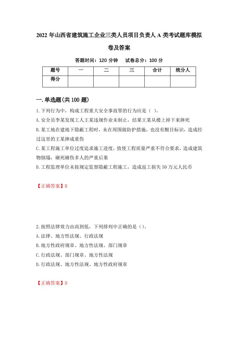 2022年山西省建筑施工企业三类人员项目负责人A类考试题库模拟卷及答案第60次