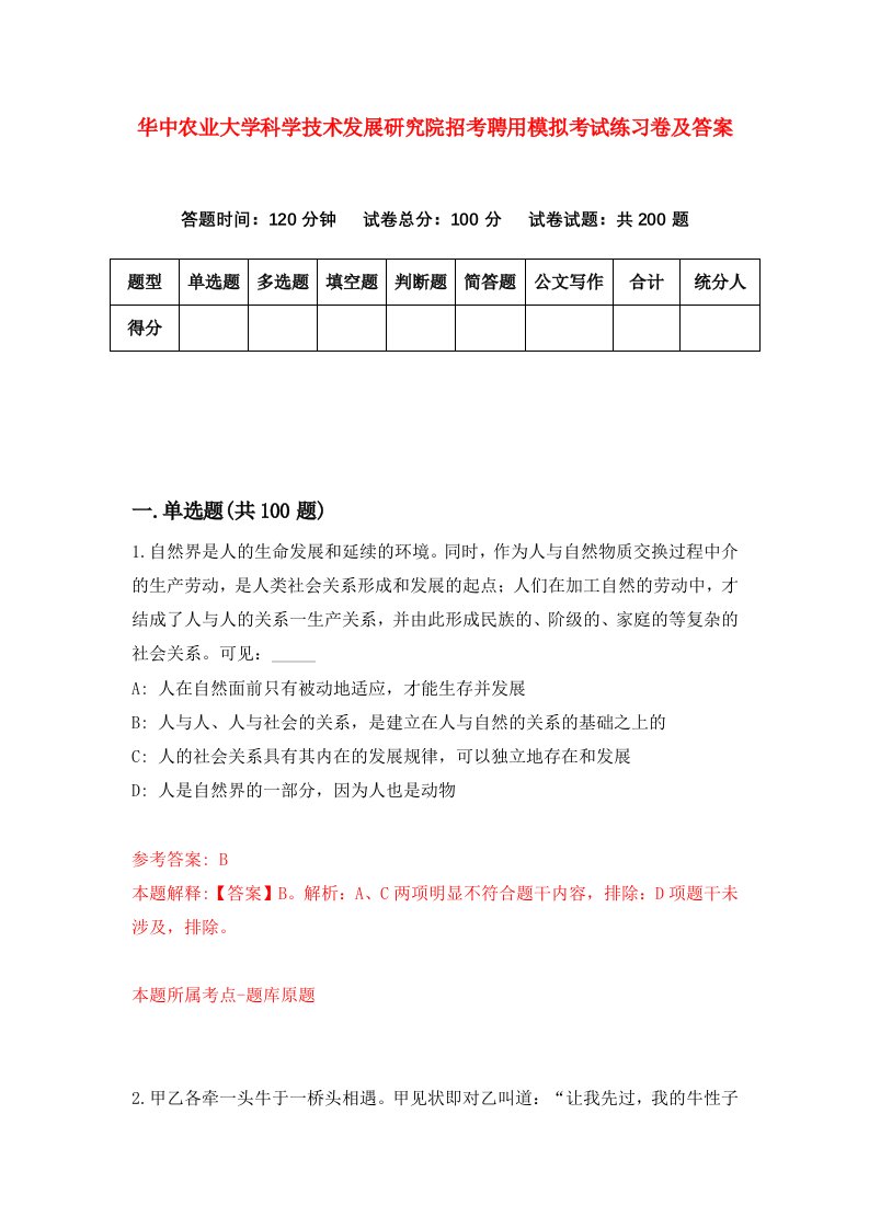 华中农业大学科学技术发展研究院招考聘用模拟考试练习卷及答案第1期