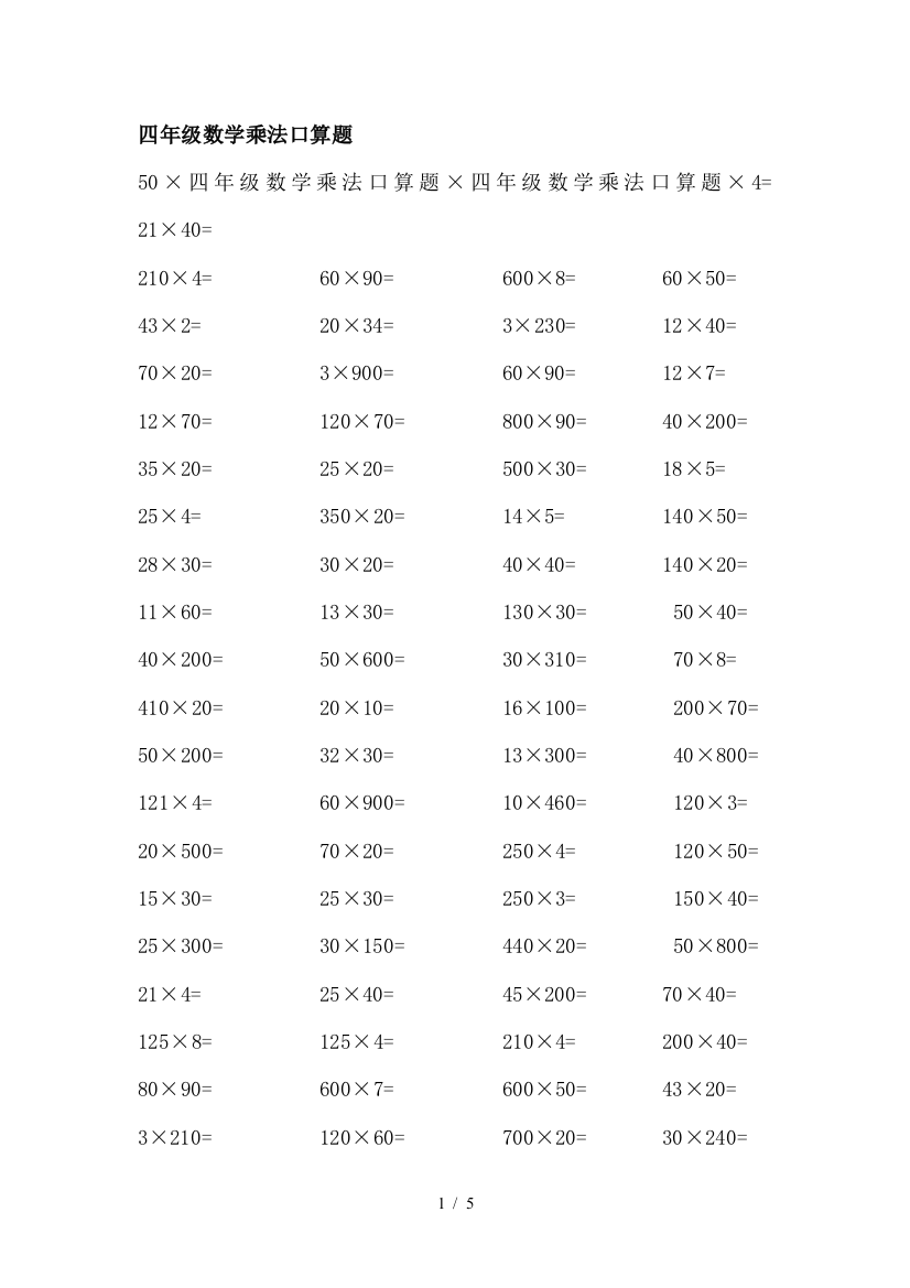 四年级数学乘法口算题