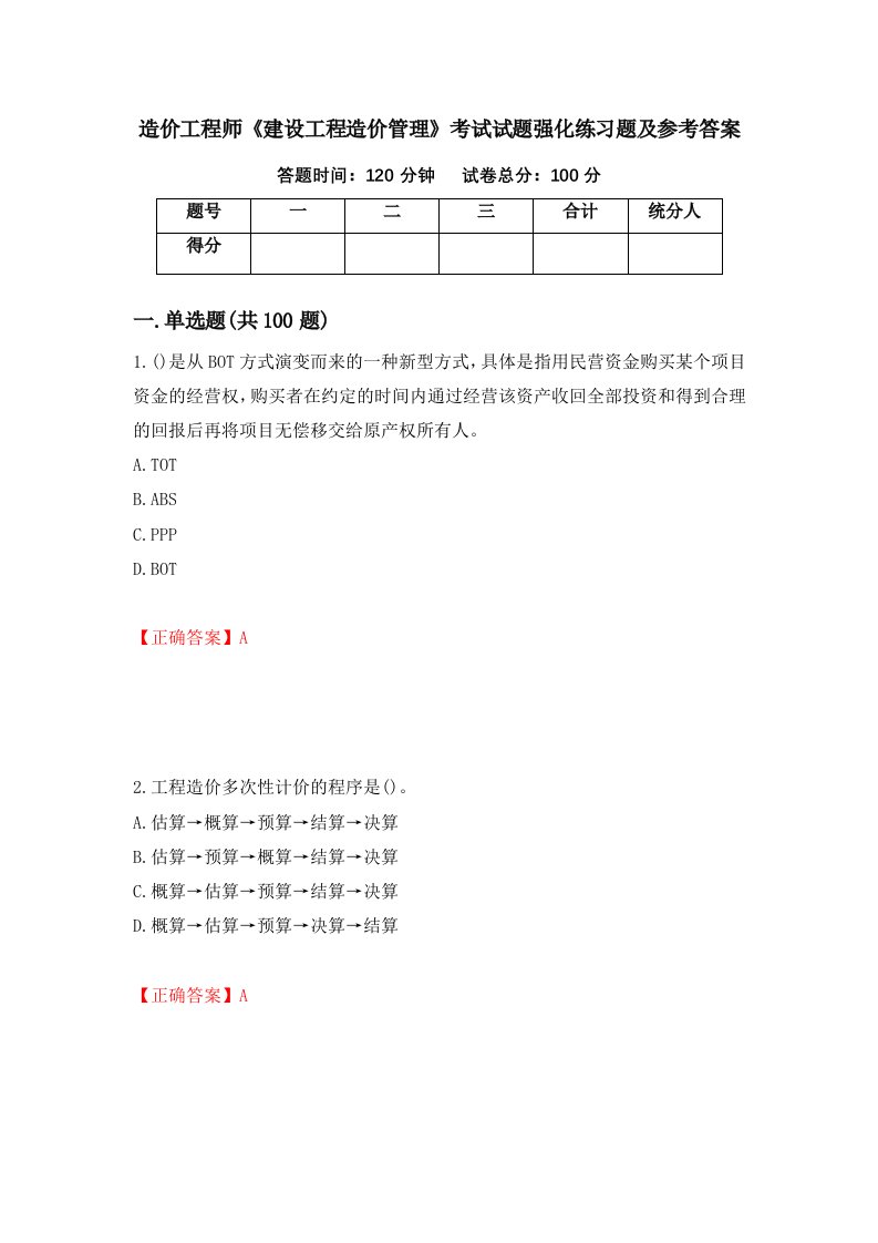 造价工程师建设工程造价管理考试试题强化练习题及参考答案第54卷