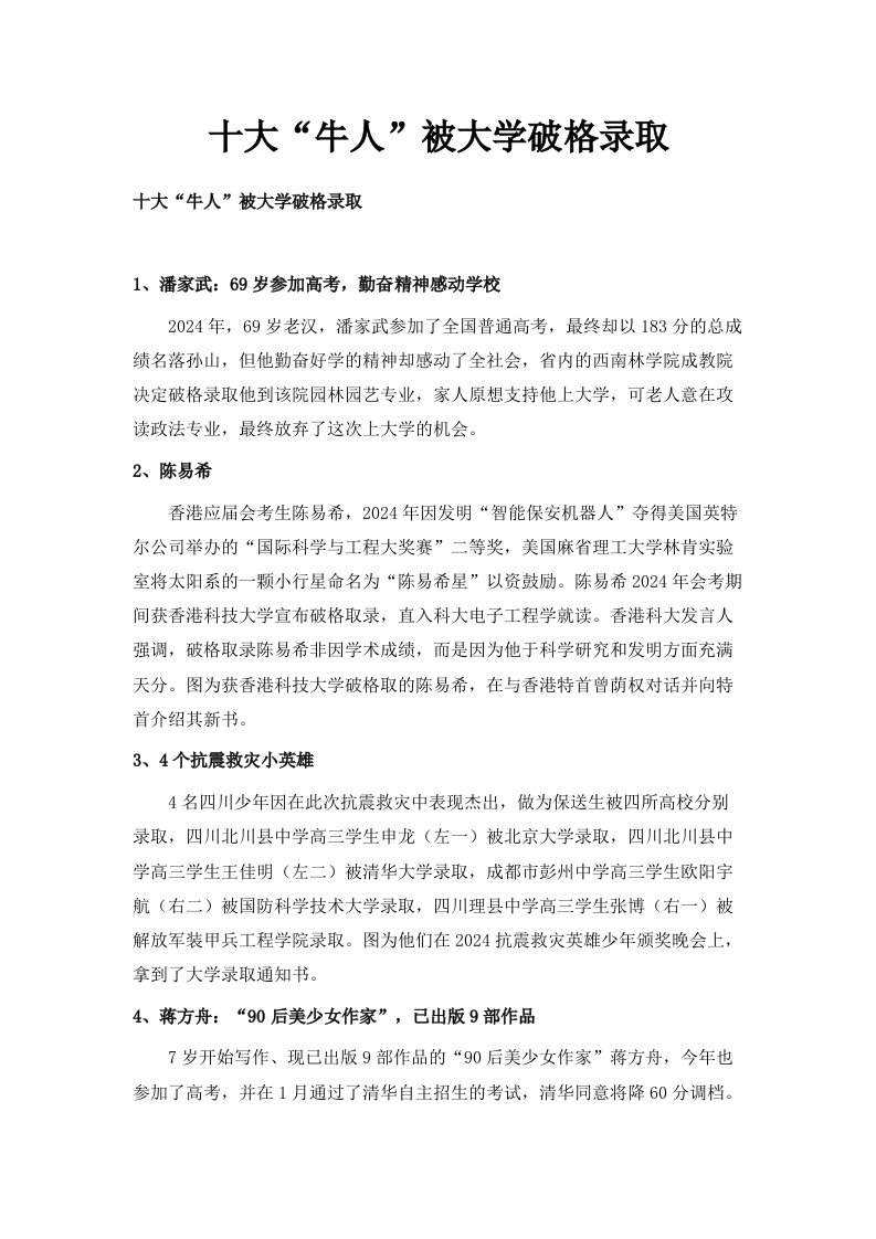 十大牛人被大学破格录取