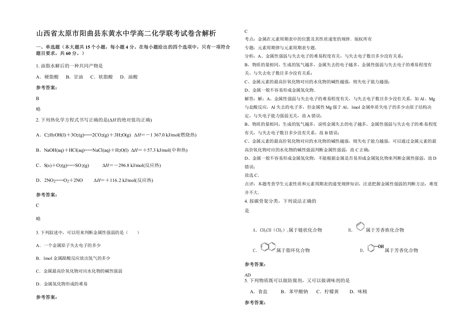 山西省太原市阳曲县东黄水中学高二化学联考试卷含解析