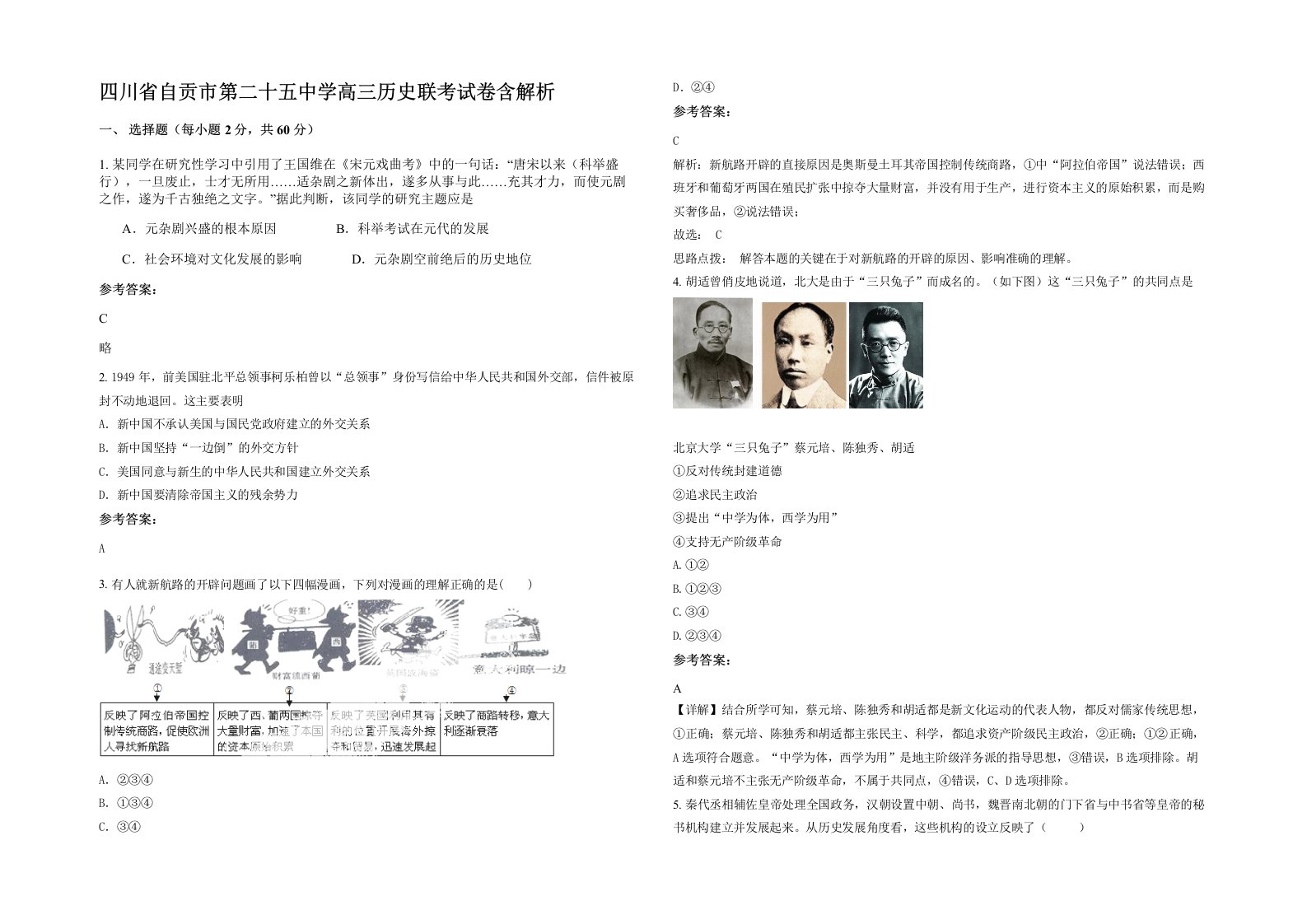 四川省自贡市第二十五中学高三历史联考试卷含解析