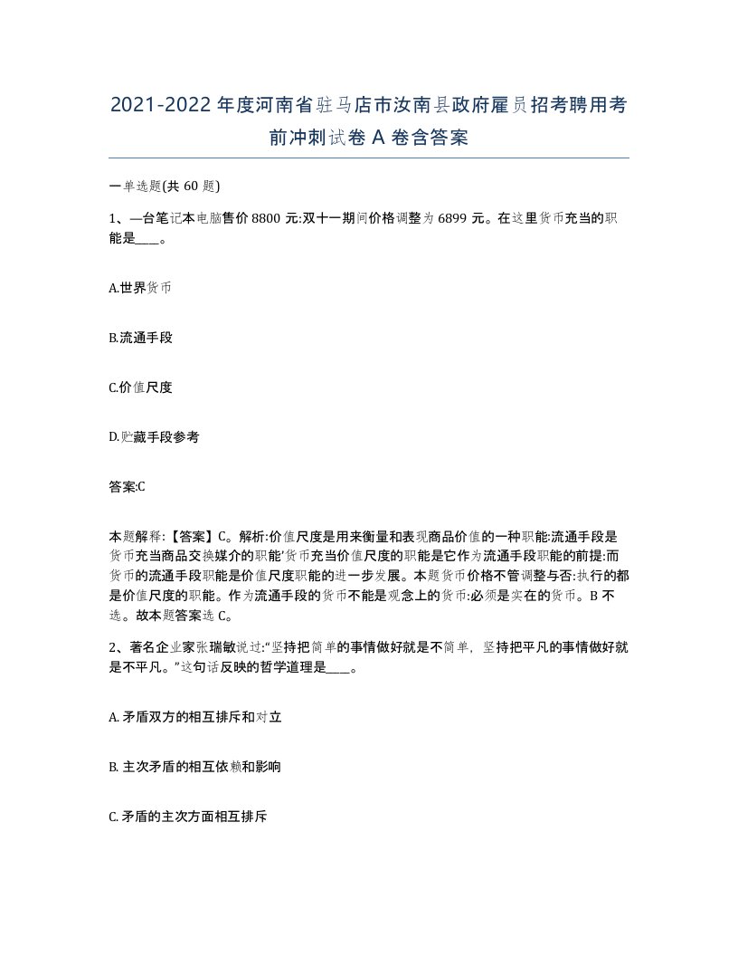 2021-2022年度河南省驻马店市汝南县政府雇员招考聘用考前冲刺试卷A卷含答案