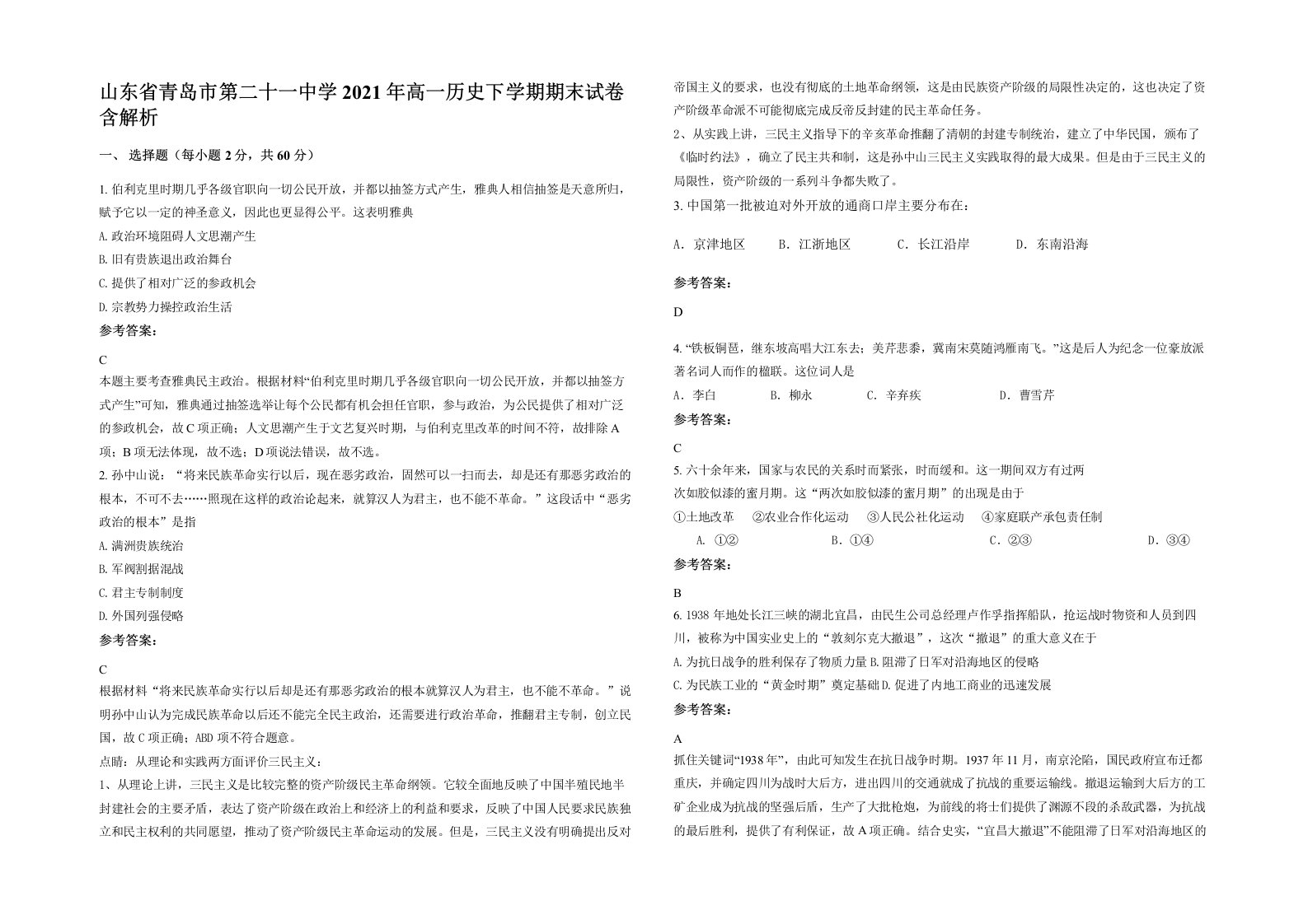 山东省青岛市第二十一中学2021年高一历史下学期期末试卷含解析