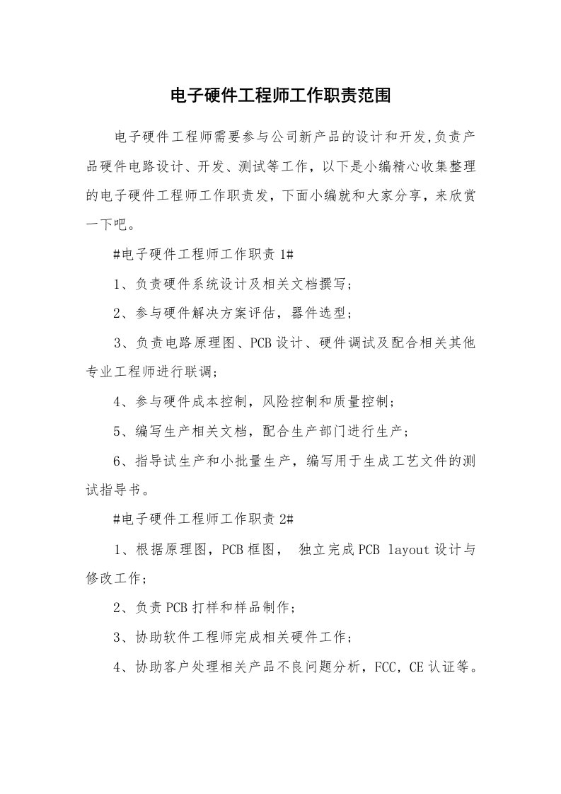 办公文秘_电子硬件工程师工作职责范围