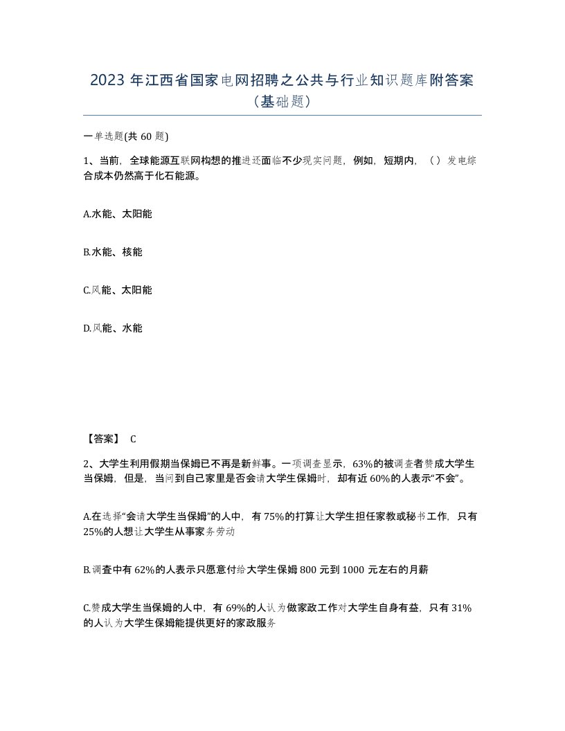 2023年江西省国家电网招聘之公共与行业知识题库附答案基础题