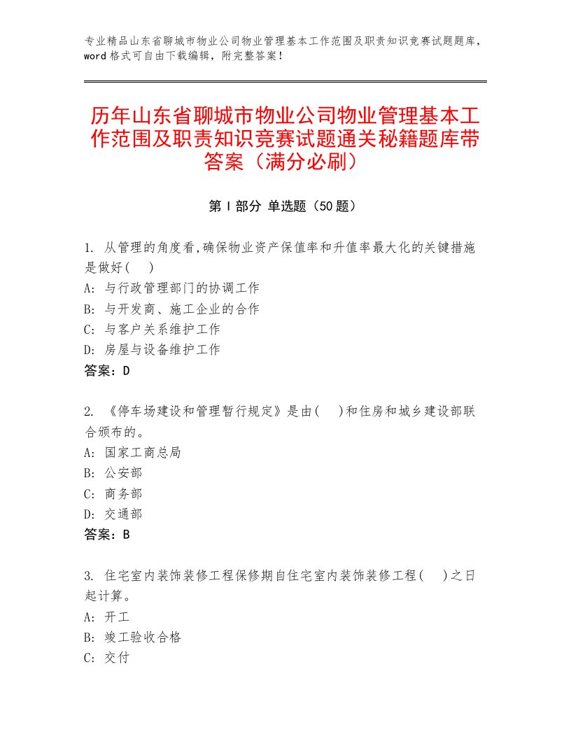 历年山东省聊城市物业公司物业管理基本工作范围及职责知识竞赛试题通关秘籍题库带答案（满分必刷）