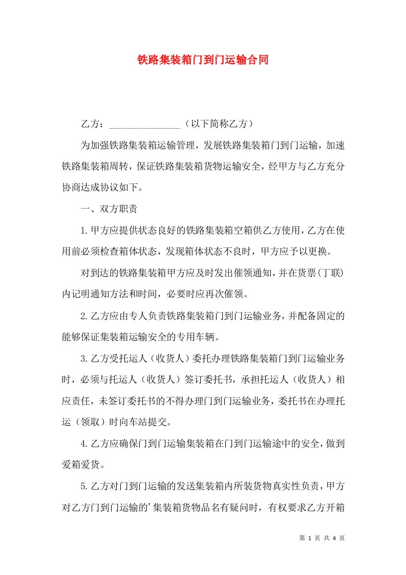 铁路集装箱门到门运输合同