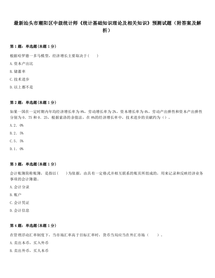 最新汕头市潮阳区中级统计师《统计基础知识理论及相关知识》预测试题（附答案及解析）