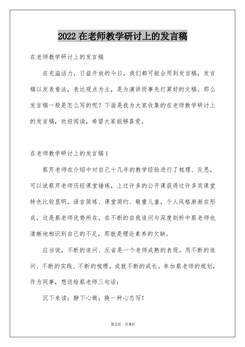 2022在老师教学研讨上的发言稿