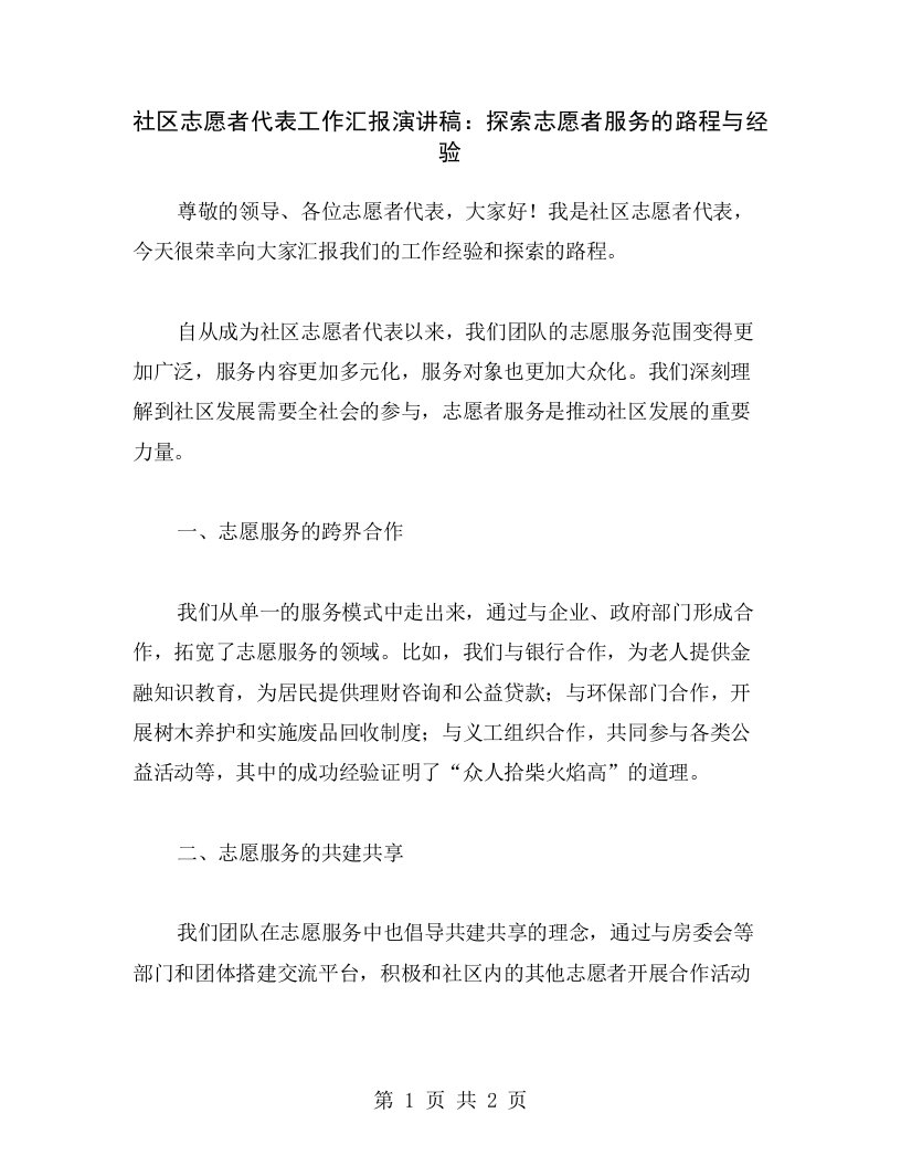 社区志愿者代表工作汇报演讲稿：探索志愿者服务的路程与经验