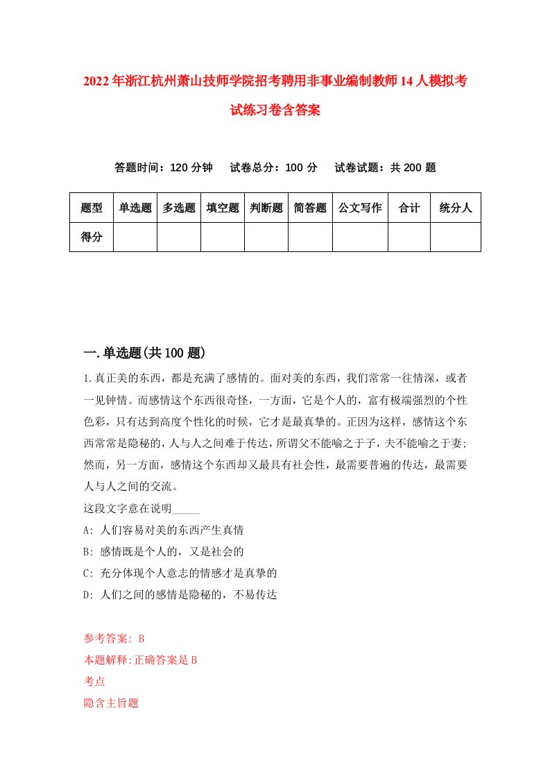 2022年浙江杭州萧山技师学院招考聘用非事业编制教师14人模拟考试练习卷含答案9