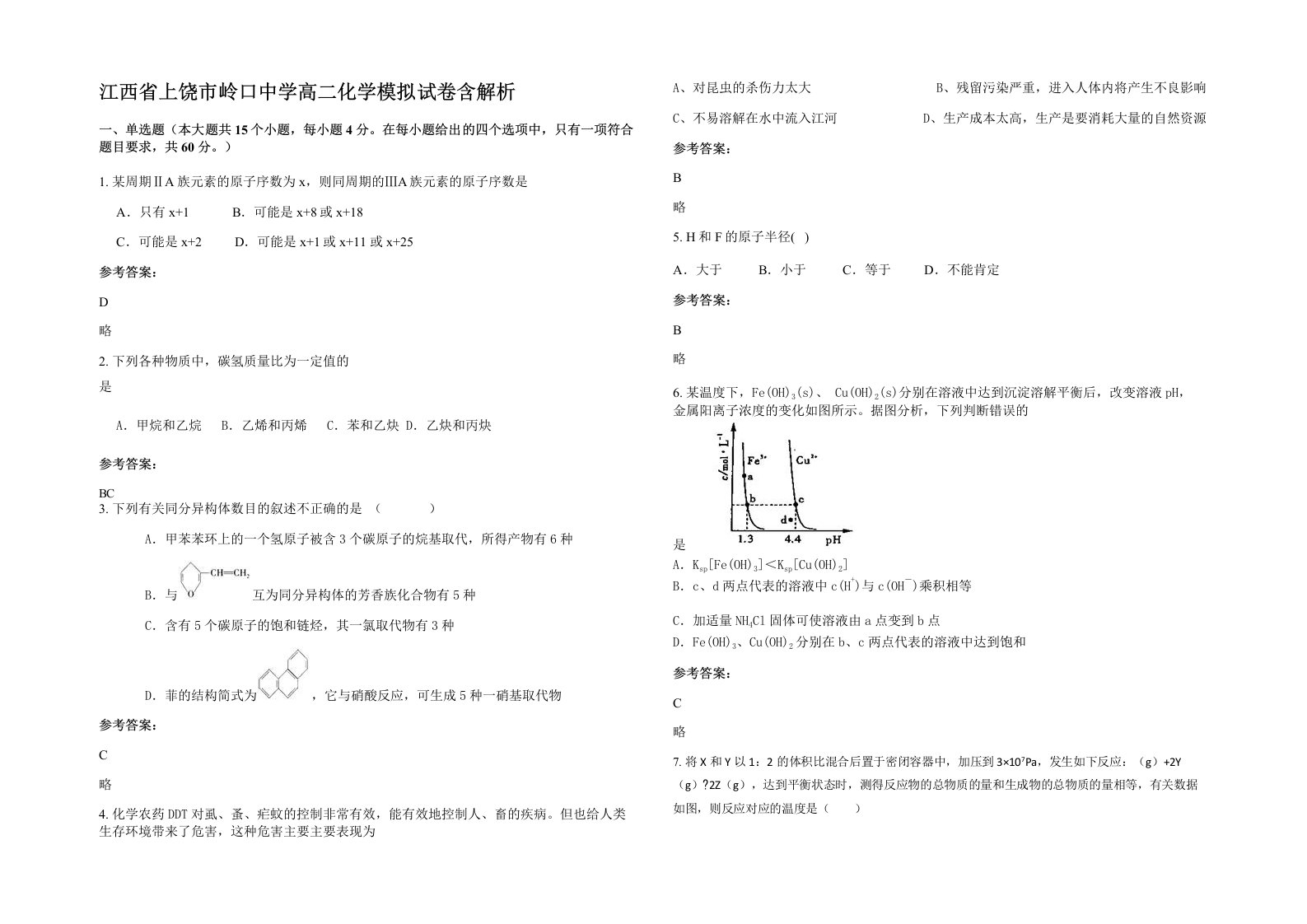 江西省上饶市岭口中学高二化学模拟试卷含解析