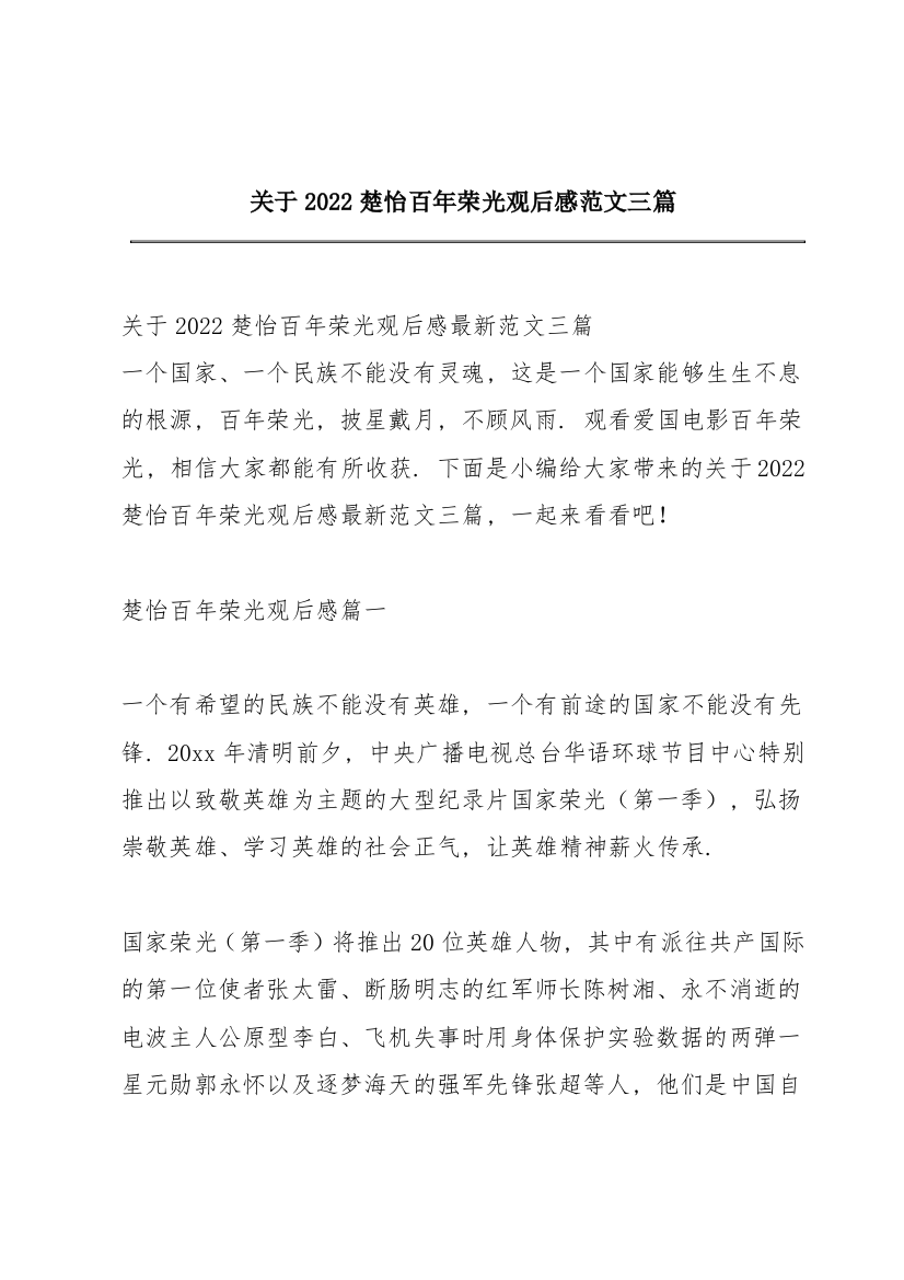 关于2022楚怡百年荣光观后感范文三篇