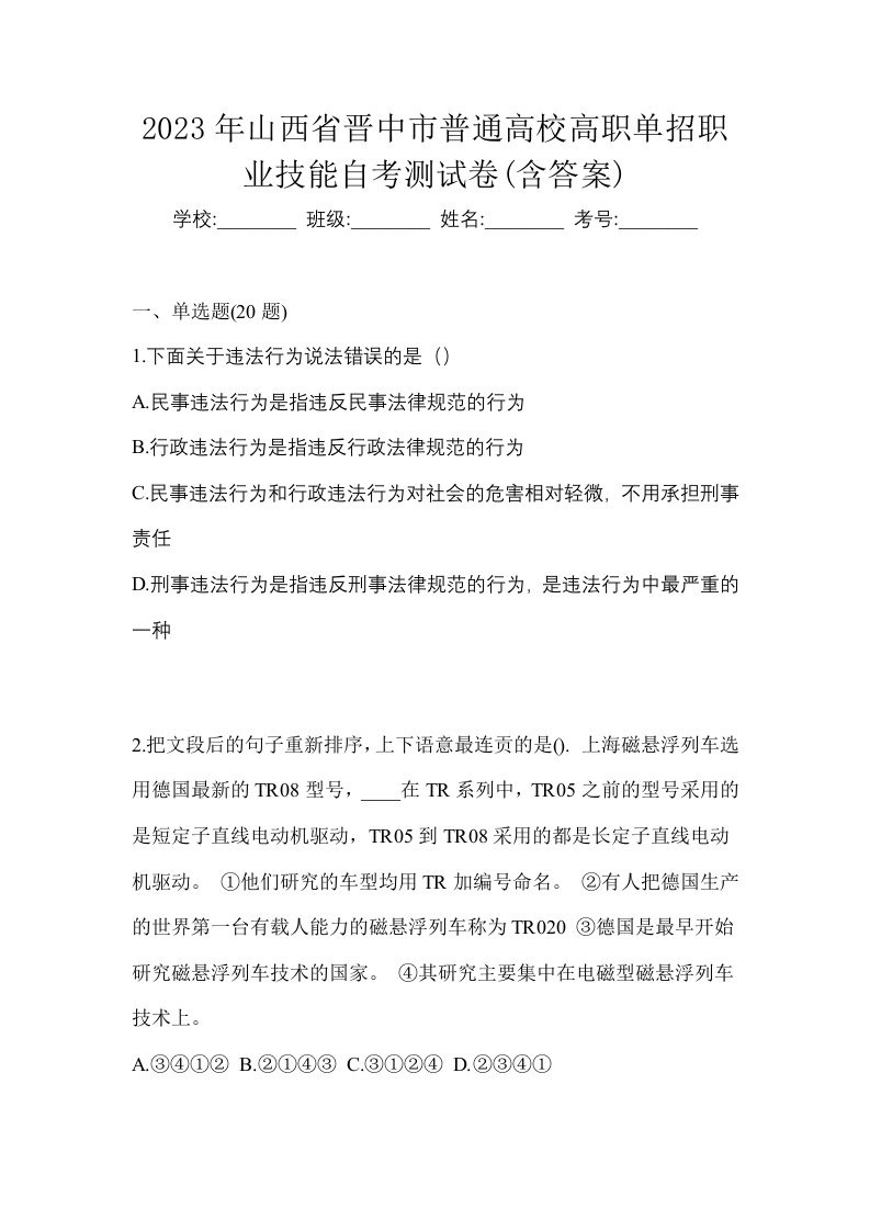 2023年山西省晋中市普通高校高职单招职业技能自考测试卷含答案