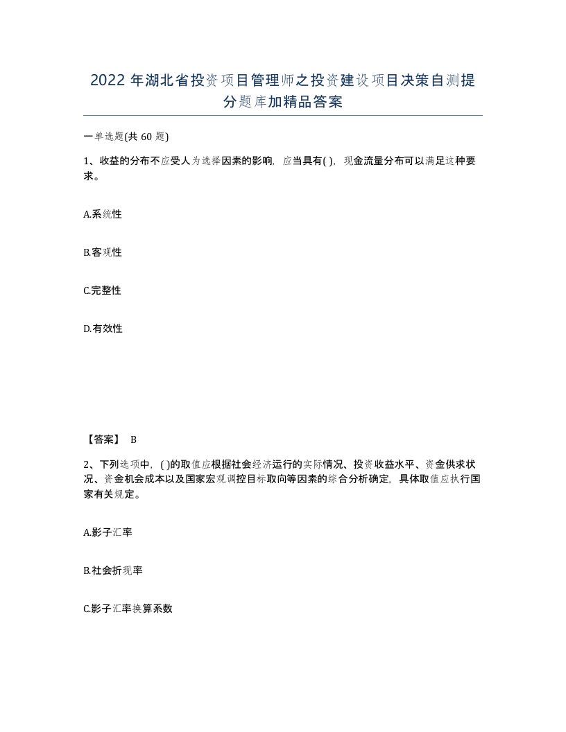 2022年湖北省投资项目管理师之投资建设项目决策自测提分题库加答案