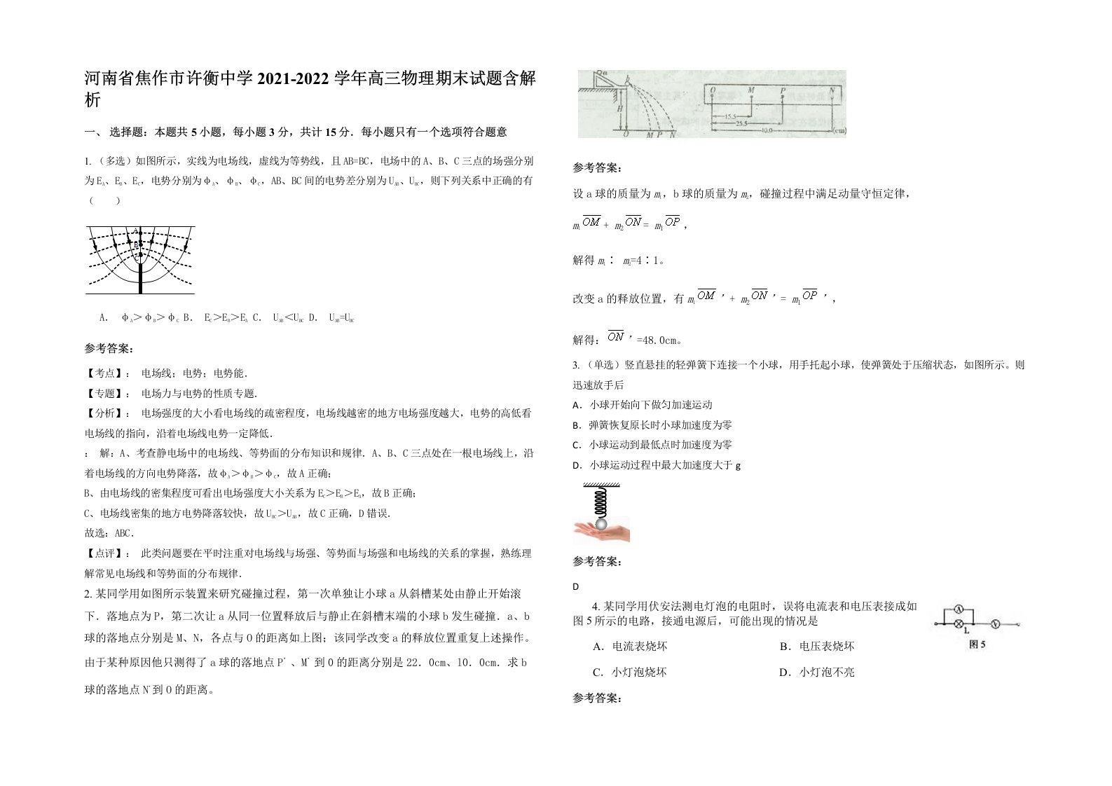 河南省焦作市许衡中学2021-2022学年高三物理期末试题含解析