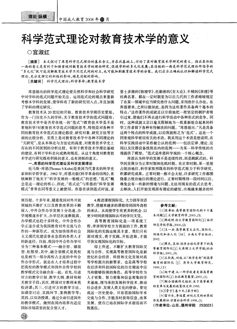 科学范式理论对教育技术学的意义.pdf