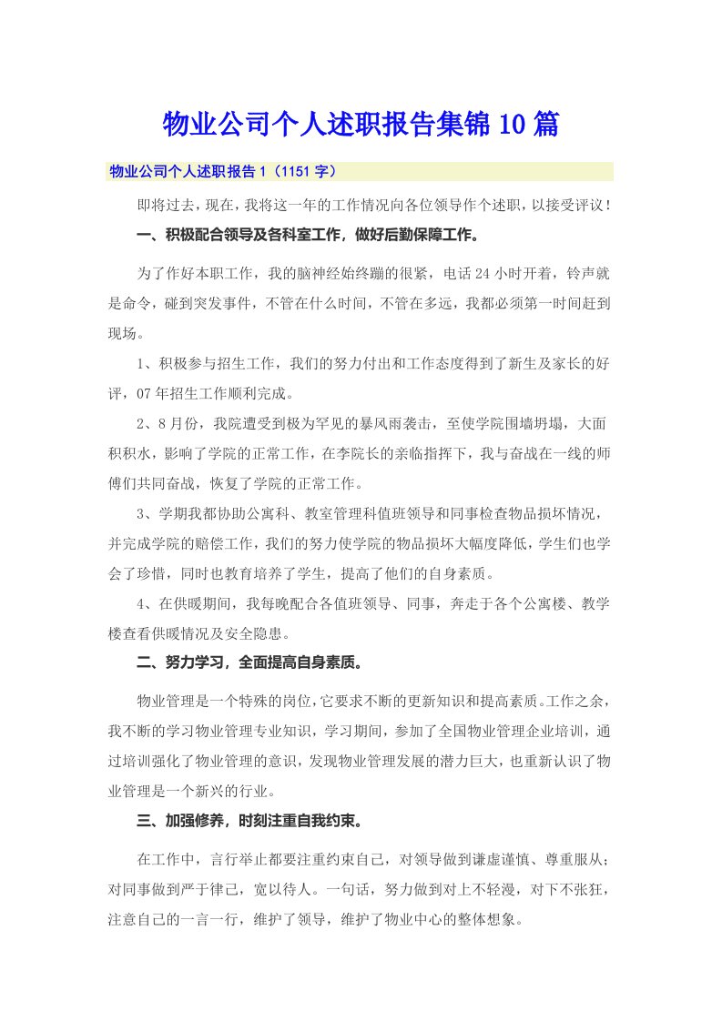 物业公司个人述职报告集锦10篇