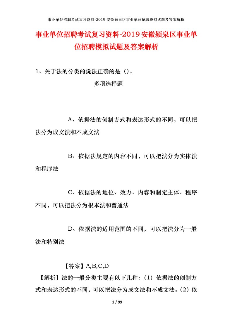 事业单位招聘考试复习资料-2019安徽颍泉区事业单位招聘模拟试题及答案解析