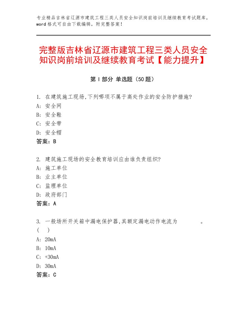 完整版吉林省辽源市建筑工程三类人员安全知识岗前培训及继续教育考试【能力提升】