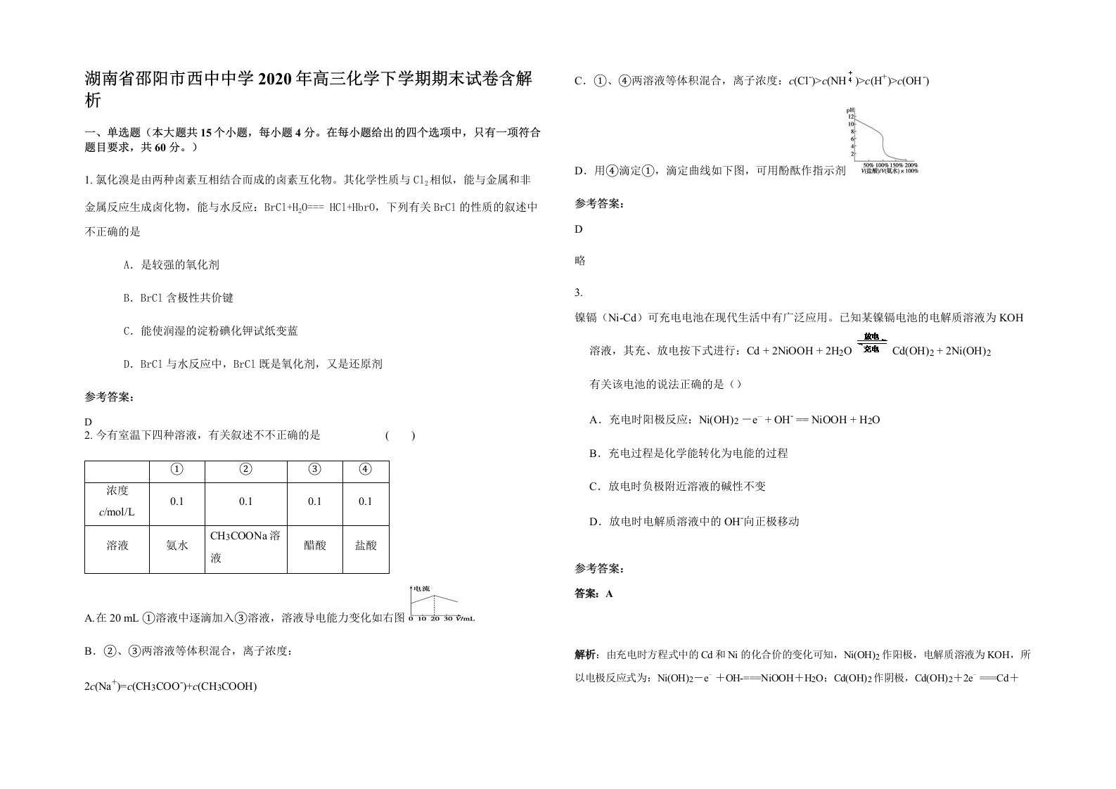 湖南省邵阳市西中中学2020年高三化学下学期期末试卷含解析