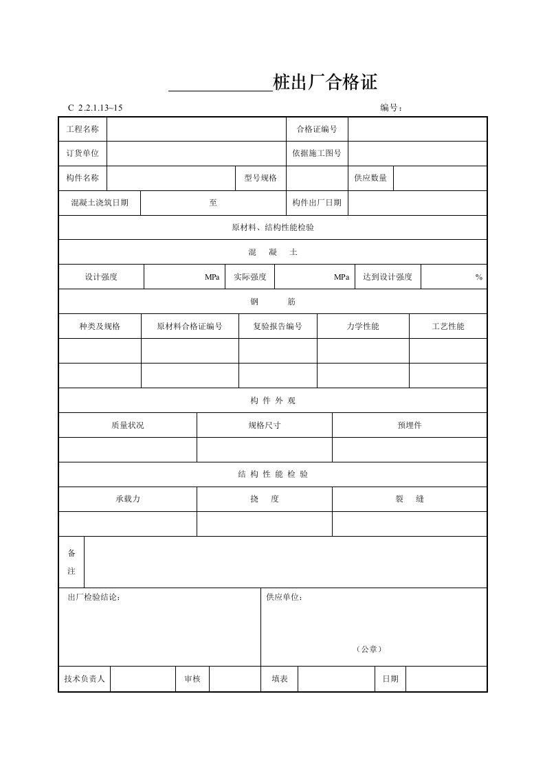 建筑工程-桩出厂合格证