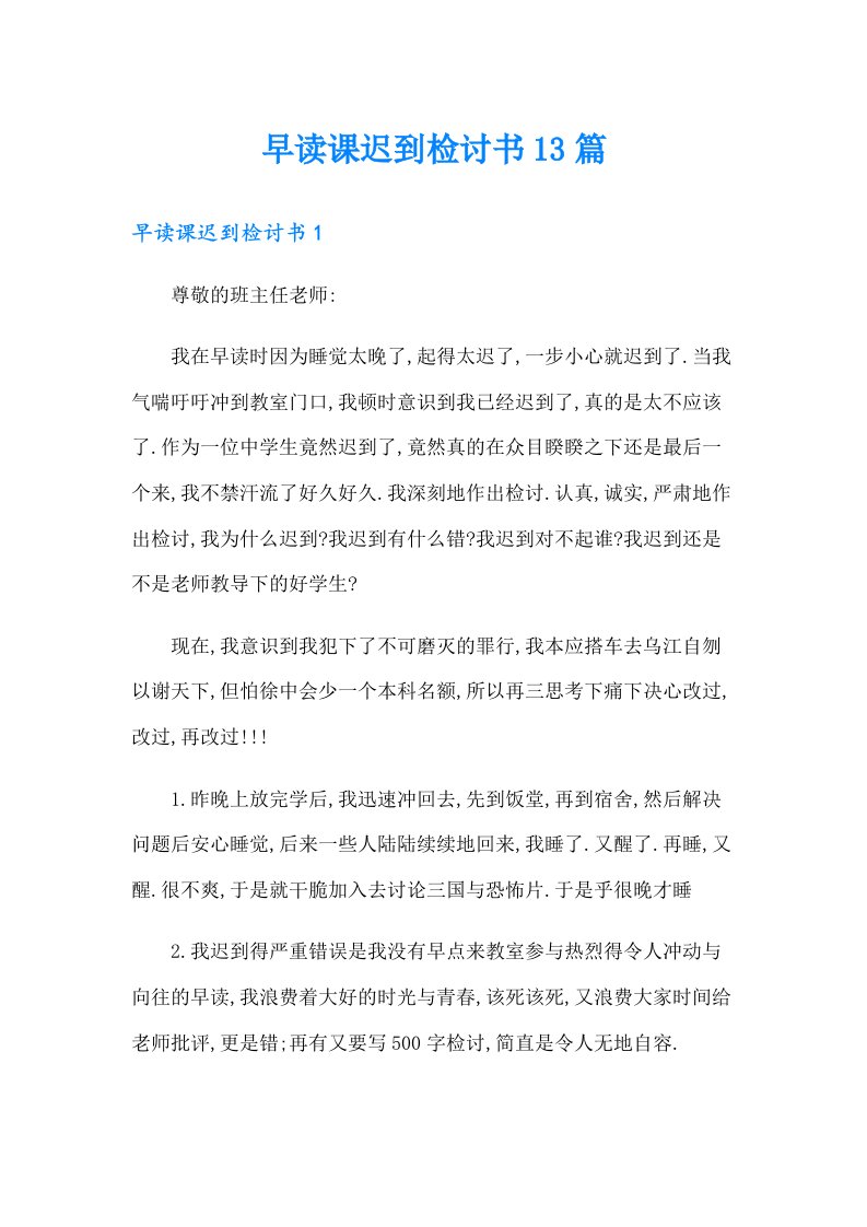 早读课迟到检讨书13篇