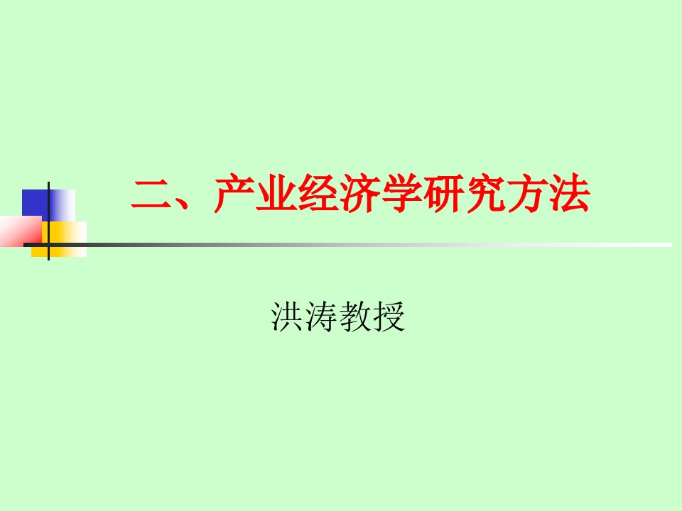 产业经济学前沿洪涛