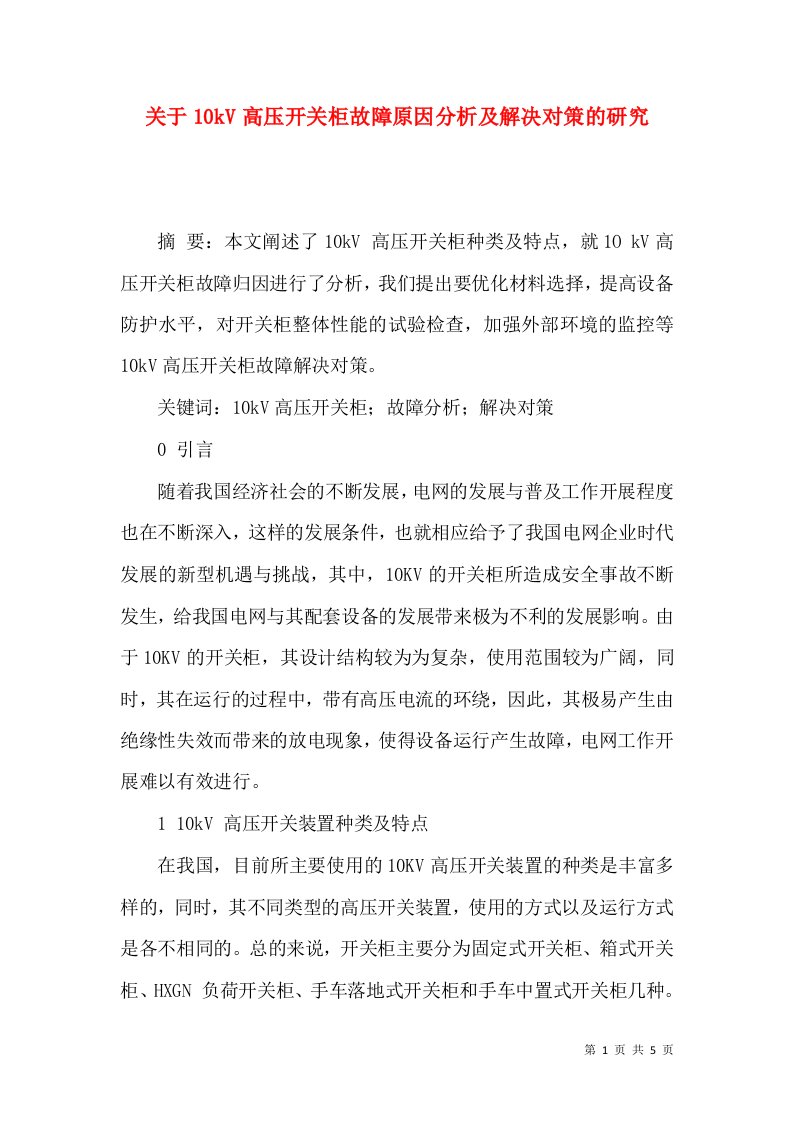 关于10kV高压开关柜故障原因分析及解决对策的研究