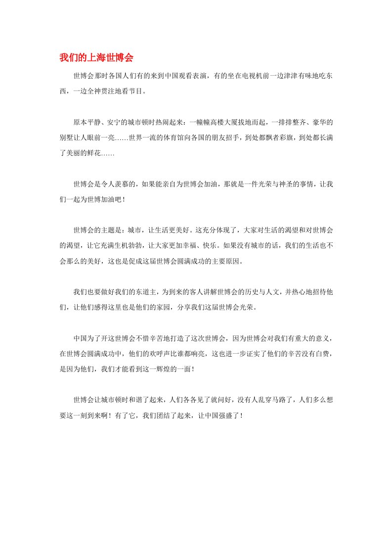 高中语文世博会相关我们的上海世博会作文素材