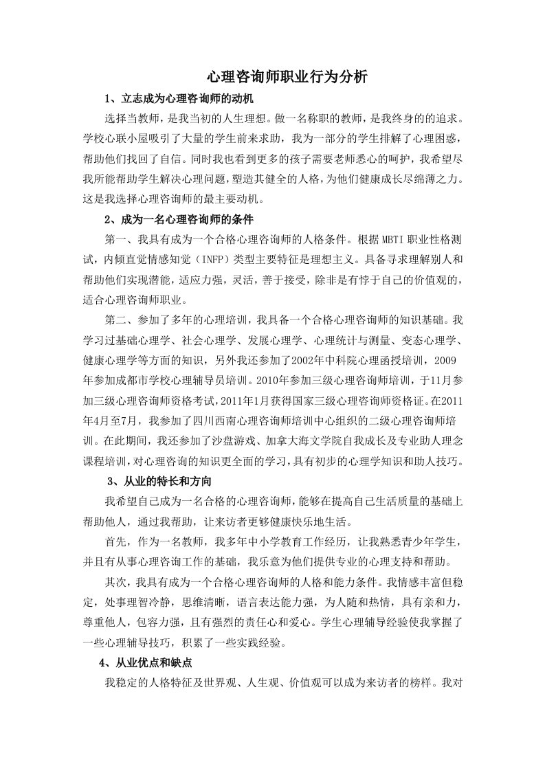 心理咨询师职业行为分析