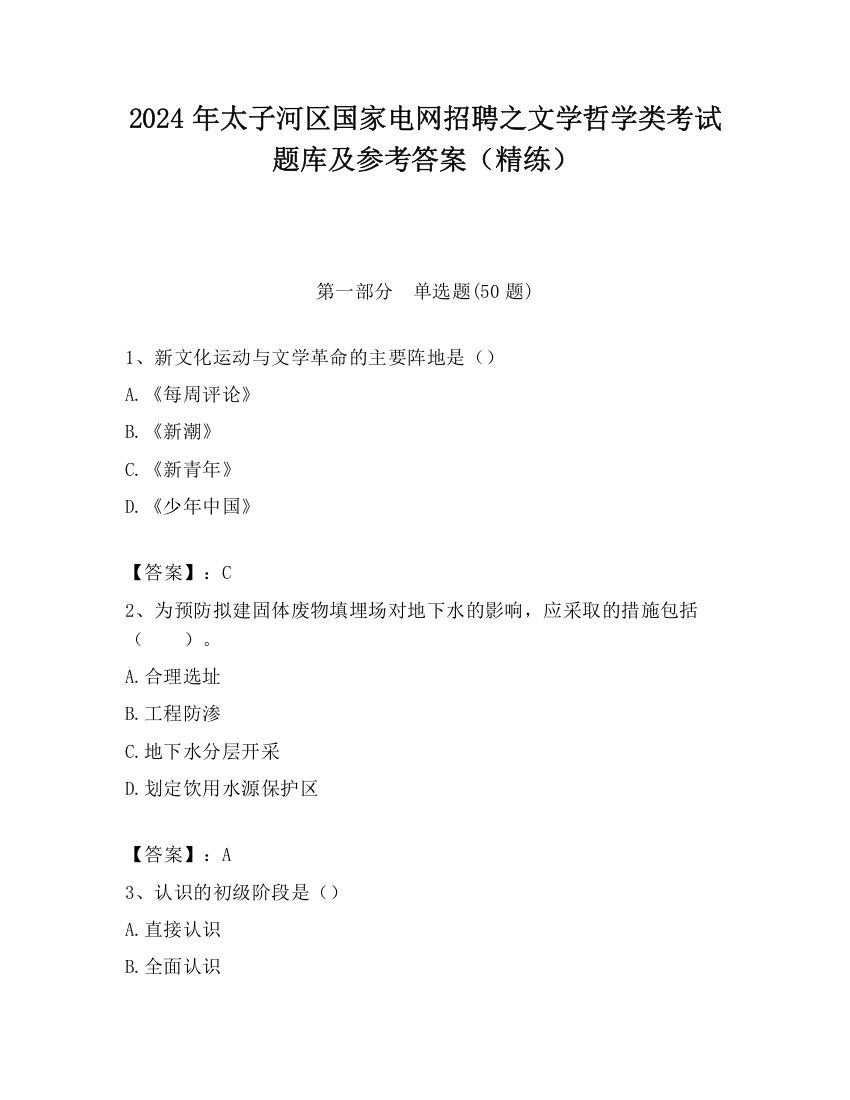 2024年太子河区国家电网招聘之文学哲学类考试题库及参考答案（精练）