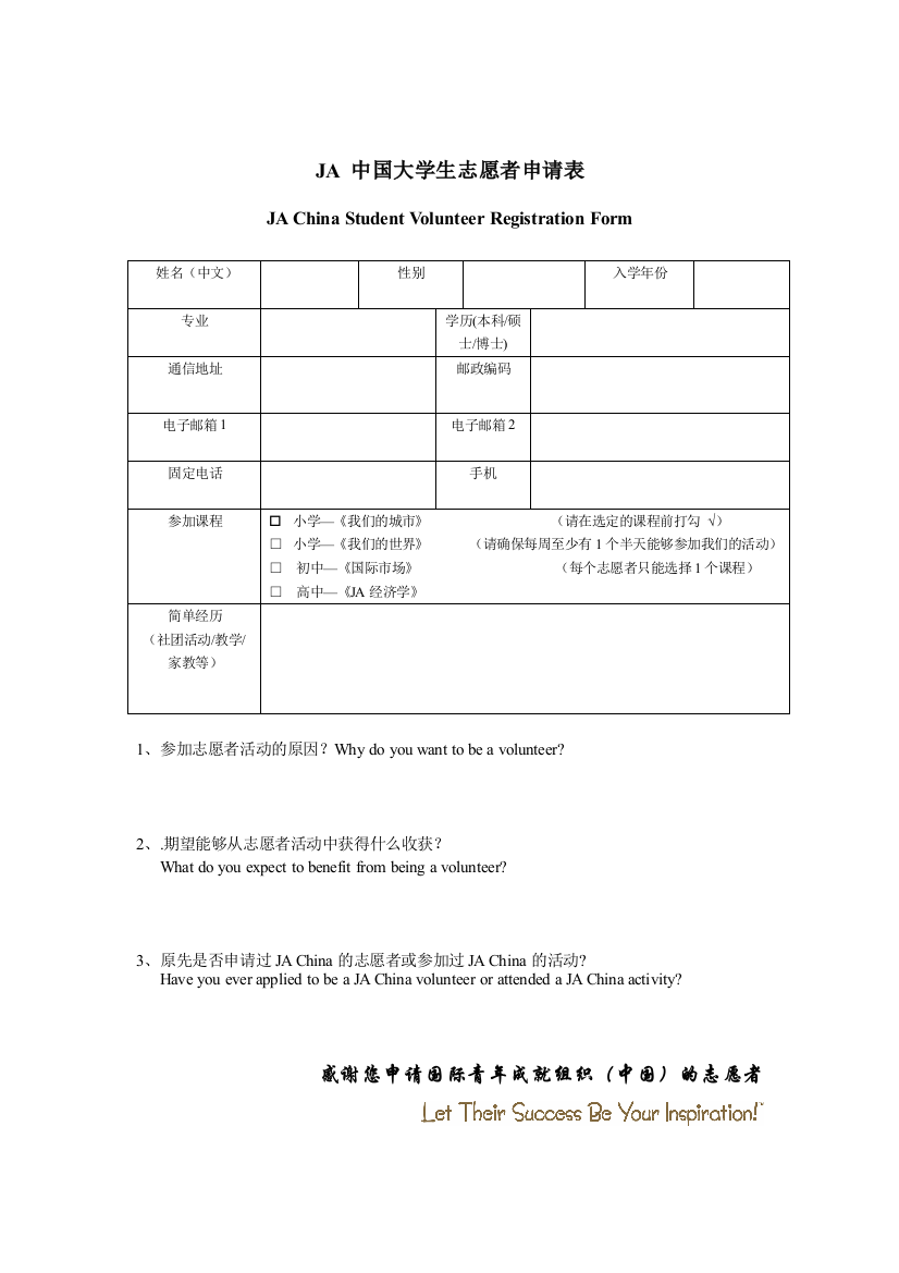 3-JA中国大学生志愿者申请表(报名表格)