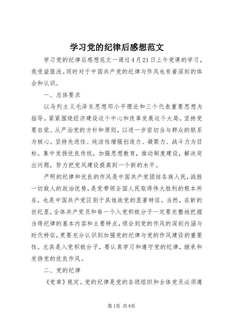 7学习党的纪律后感想范文